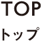 TOP トップ