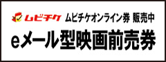 ムビチケオンライン券 発売中 eメール型映画前売券