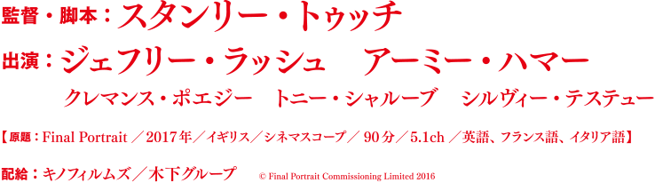 監督・脚本：スタンリー・トゥッチ 出演：ジェフリー・ラッシュ アーミー・ハマー クレマンス・ポエジー トニー・シャループ シルヴィー・テステュー